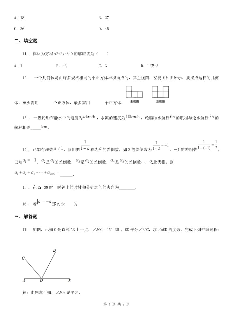 人教版2020版七年级上学期期末数学试题A卷_第3页