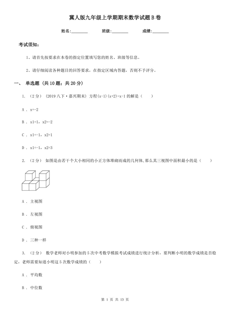 冀人版九年级上学期期末数学试题B卷_第1页