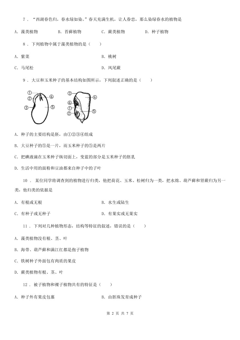 人教版七年级上册生物第三单元第一章 生物圈中有哪些绿色植物单元测试题_第2页