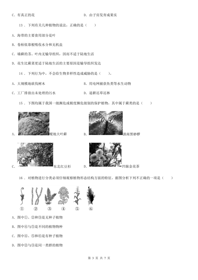 人教版七年级上册生物第三单元第一章 生物圈中有哪些绿色植物单元测试题_第3页