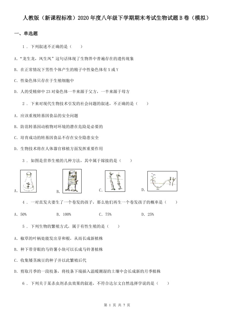 人教版（新课程标准）2020年度八年级下学期期末考试生物试题B卷（模拟）_第1页