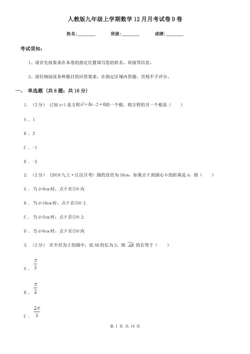 人教版九年级上学期数学12月月考试卷D卷(练习)_第1页