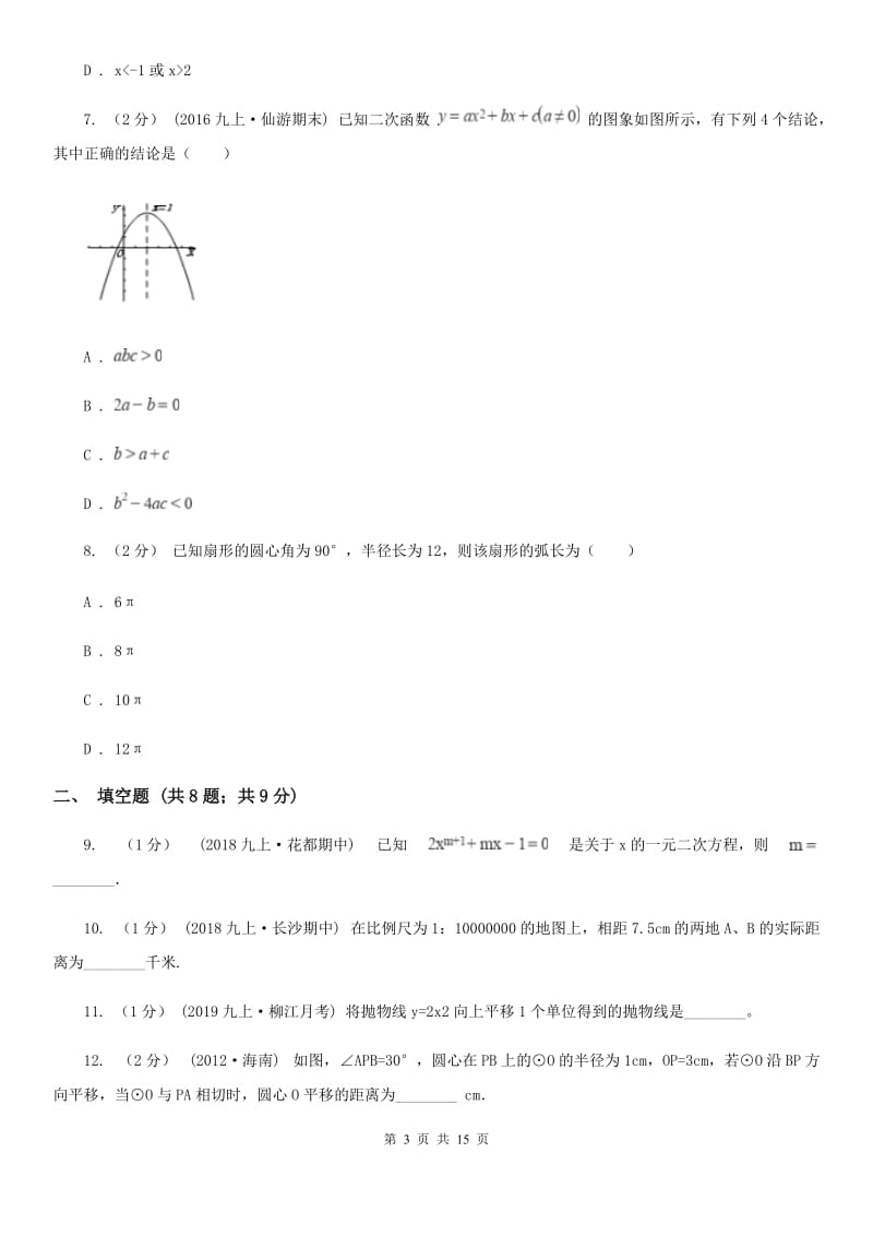 人教版九年级上学期数学12月月考试卷D卷(练习)_第3页