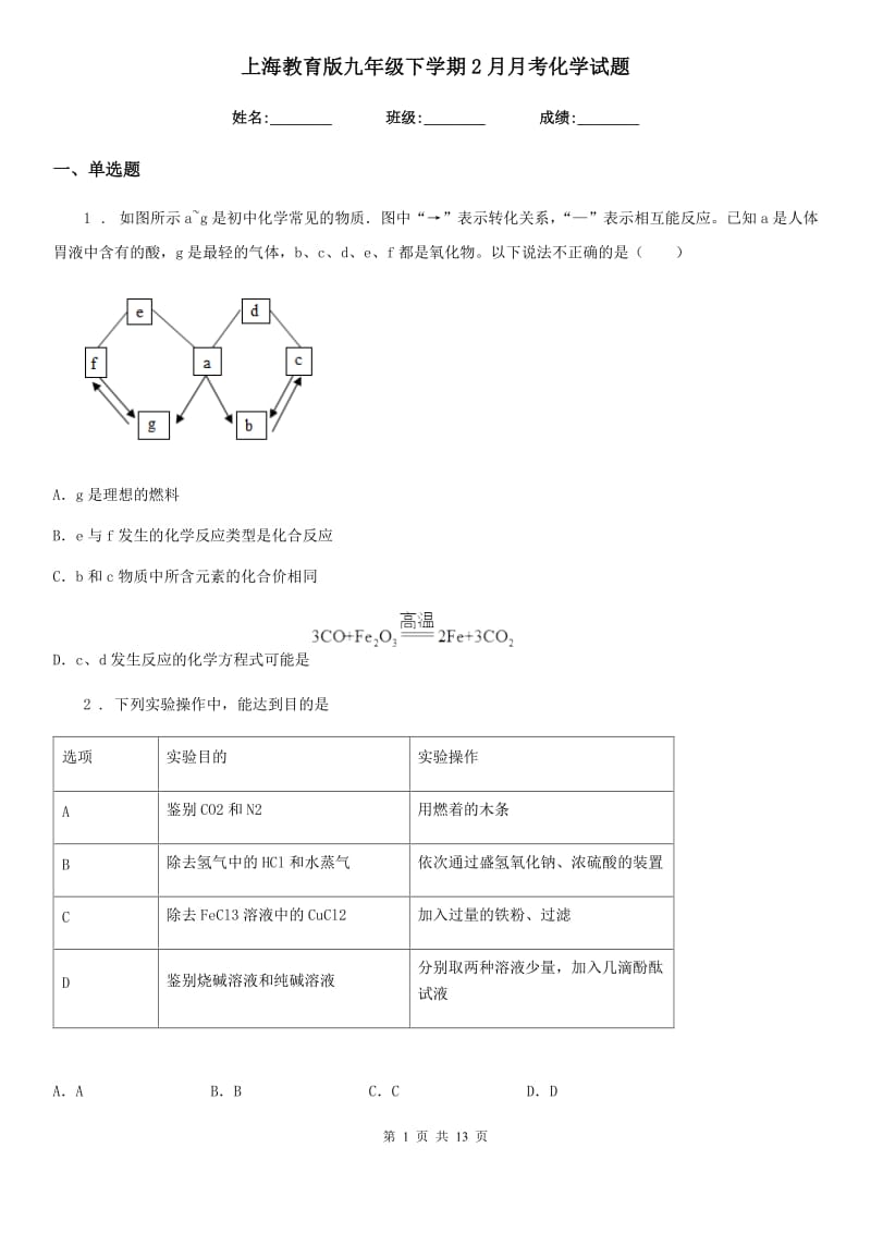 上海教育版九年级下学期2月月考化学试题_第1页