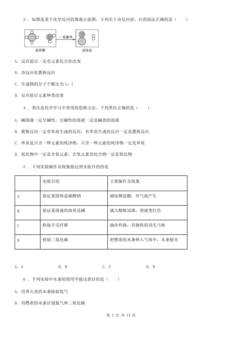 上海教育版九年级下学期2月月考化学试题_第2页