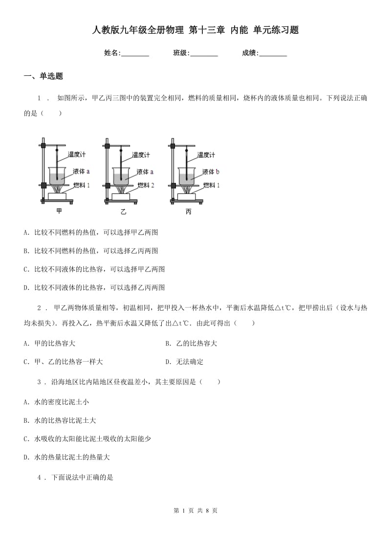 人教版九年级全册物理 第十三章 内能 单元练习题_第1页