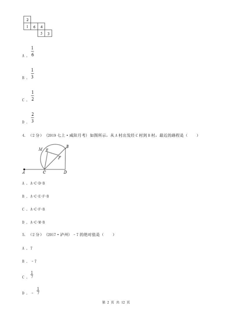 人教版七年级上学期数学12月月考试卷F卷_第2页