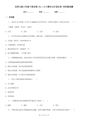 北師大版八年級下冊生物 24.1人口增長與計劃生育 同步測試題