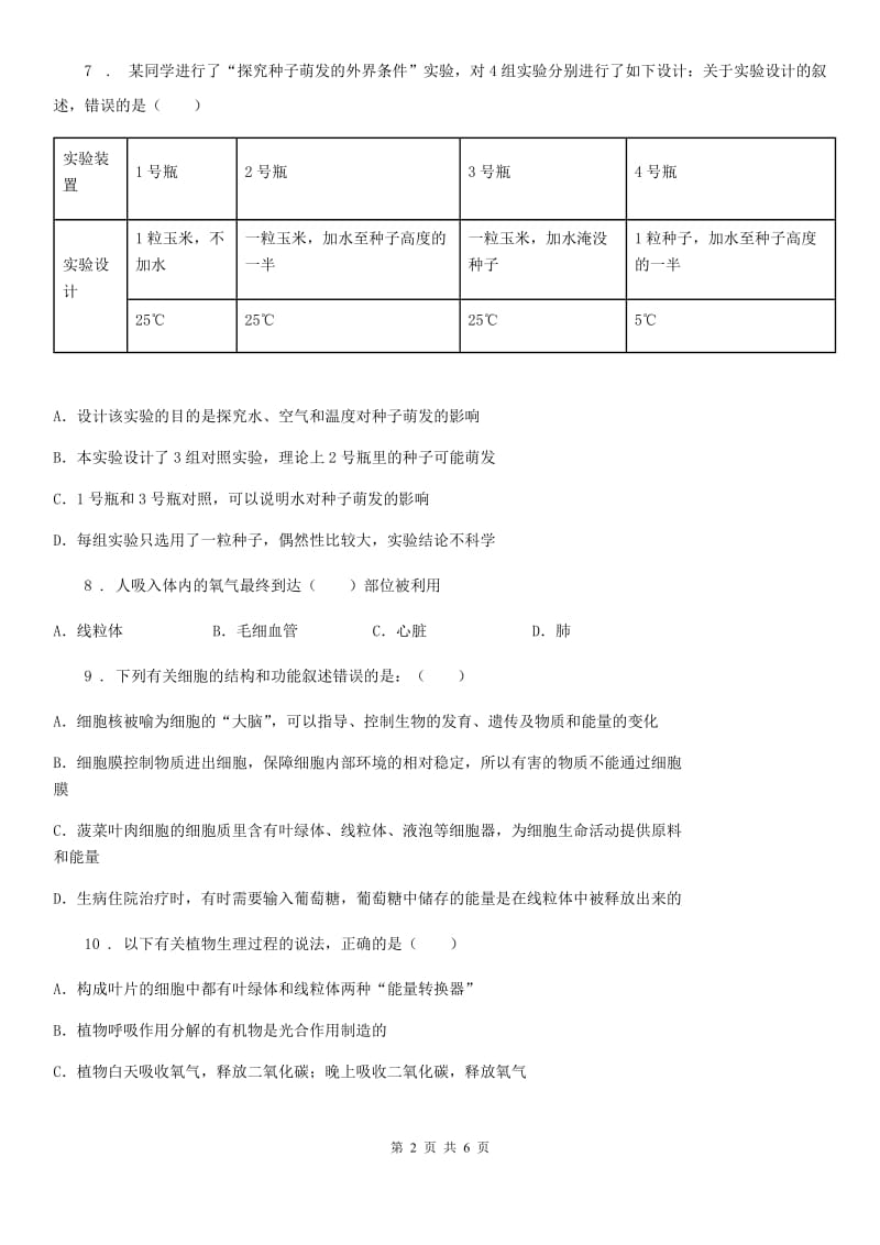 人教版（新课程标准）七年级下册生物 6.2绿色植物的呼吸 练习题_第2页