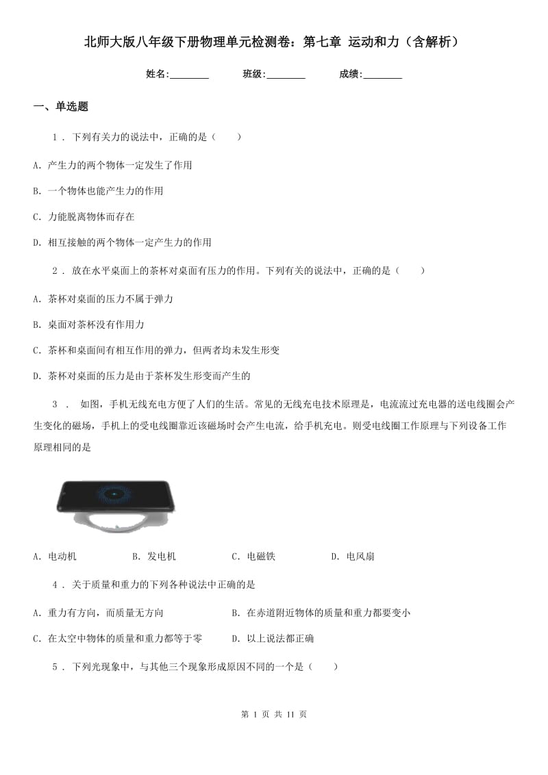 北师大版八年级下册物理单元检测卷：第七章 运动和力（含解析）_第1页