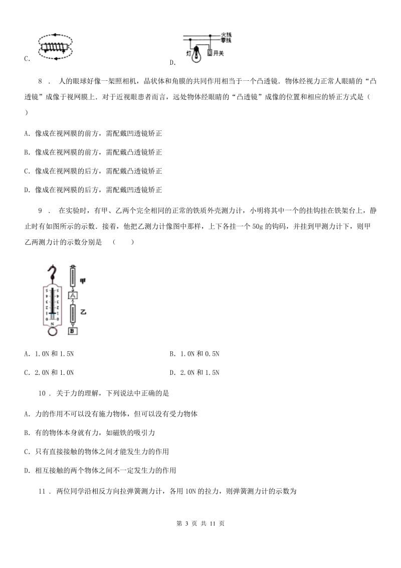 北师大版八年级下册物理单元检测卷：第七章 运动和力（含解析）_第3页