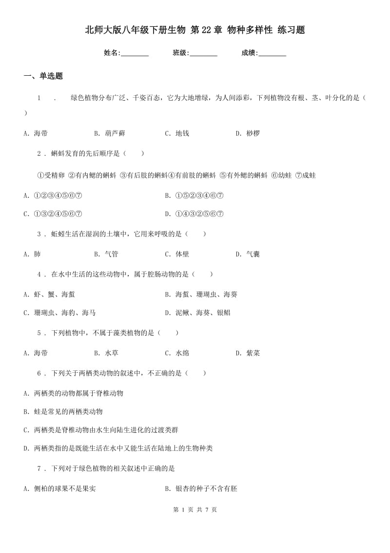 北师大版八年级下册生物 第22章 物种多样性 练习题_第1页