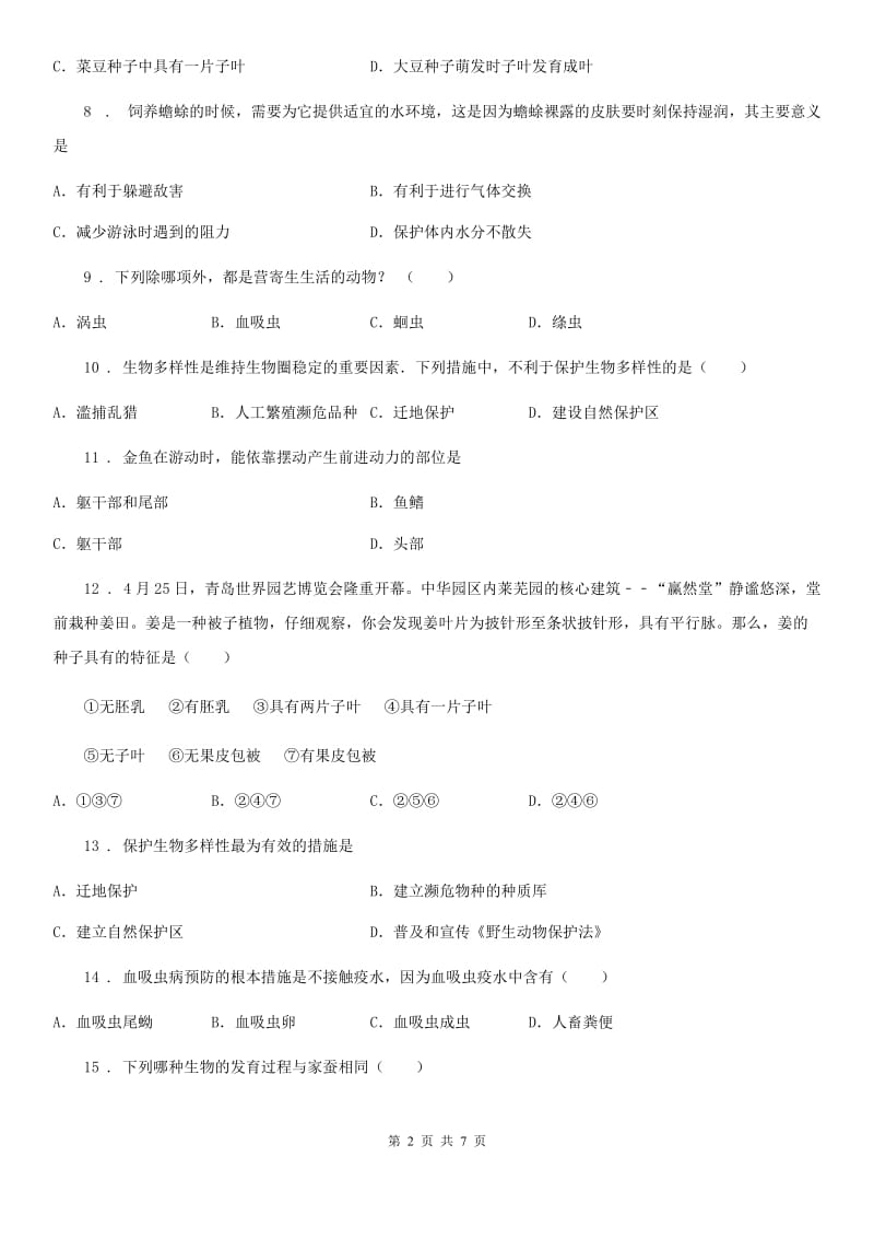 北师大版八年级下册生物 第22章 物种多样性 练习题_第2页