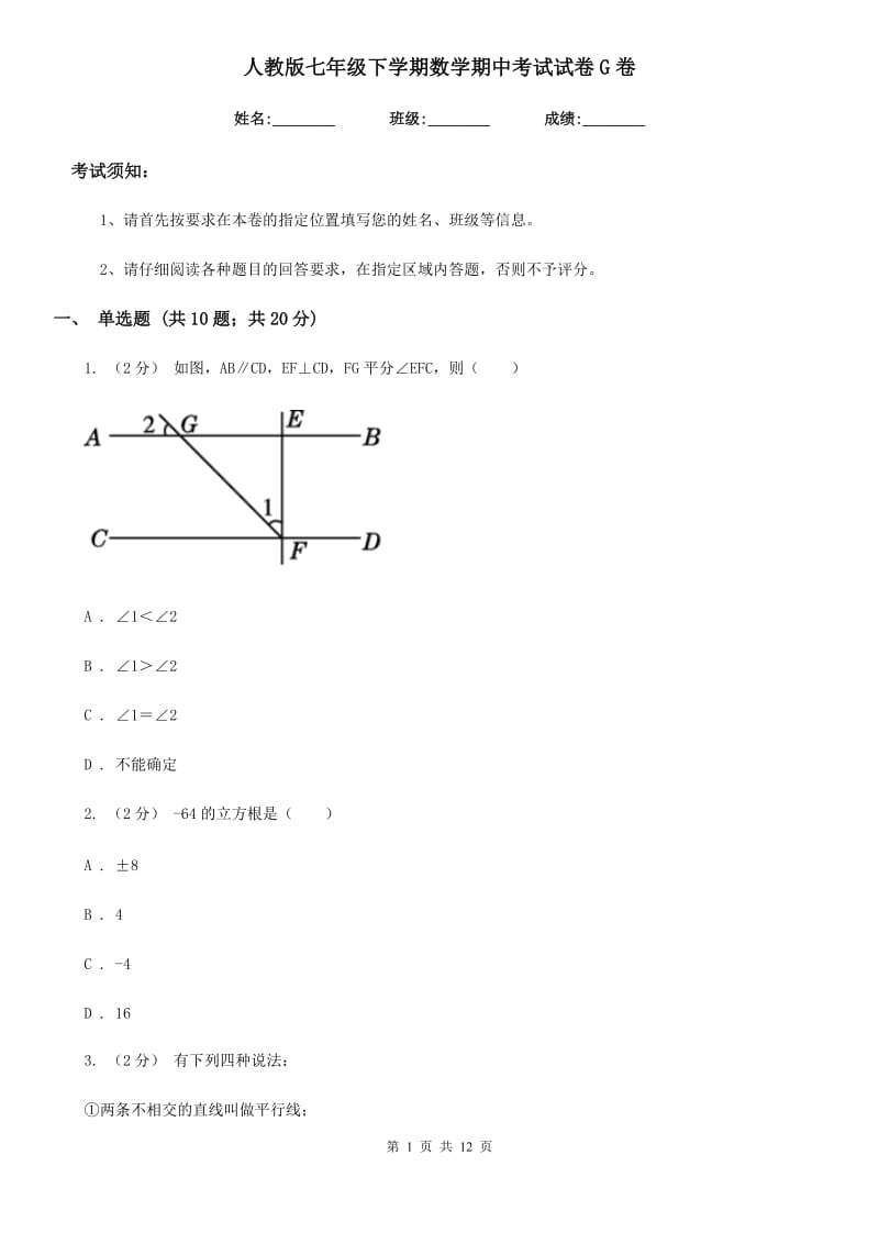 人教版七年级下学期数学期中考试试卷G卷(模拟)_第1页