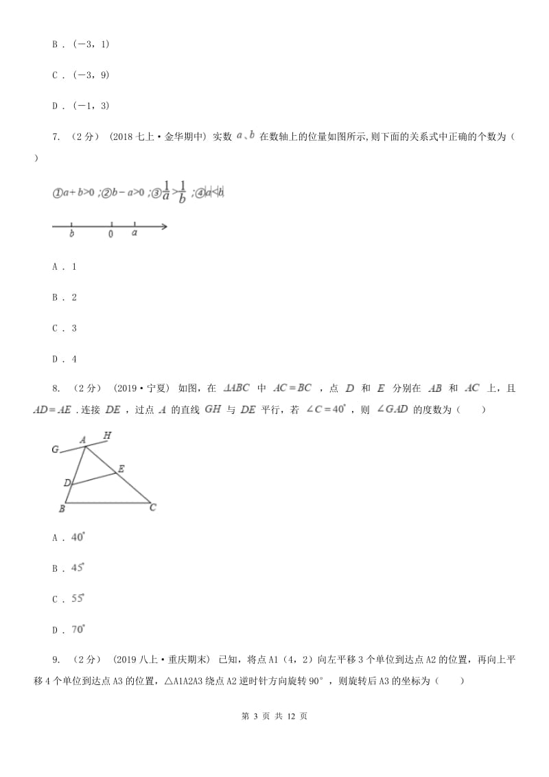 人教版七年级下学期数学期中考试试卷G卷(模拟)_第3页