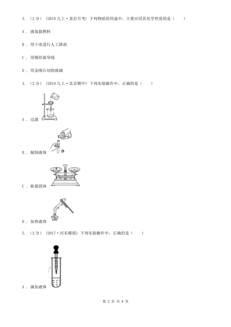 上海教育版八年级上学期化学第一次月考试卷_第2页