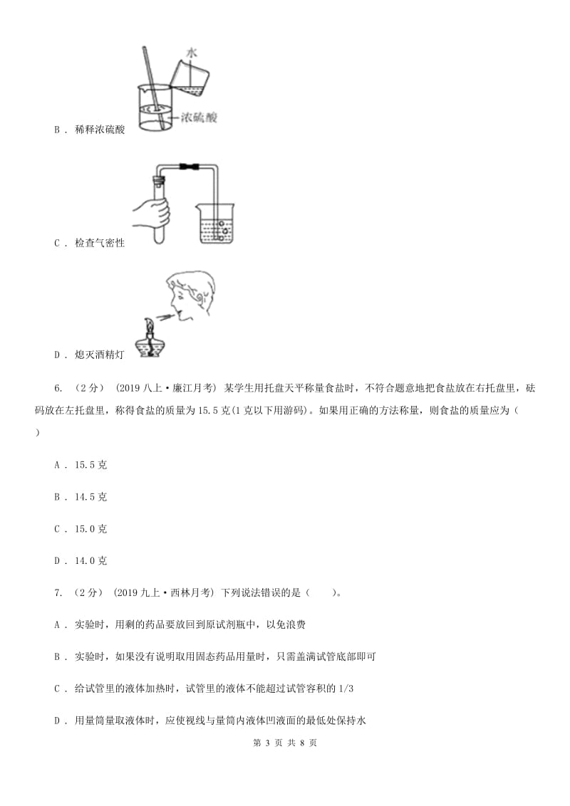 上海教育版八年级上学期化学第一次月考试卷_第3页