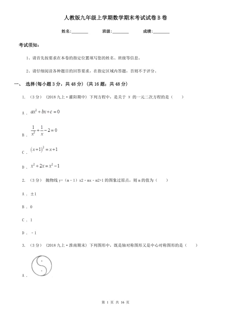 人教版九年级上学期数学期末考试试卷B卷(模拟)_第1页