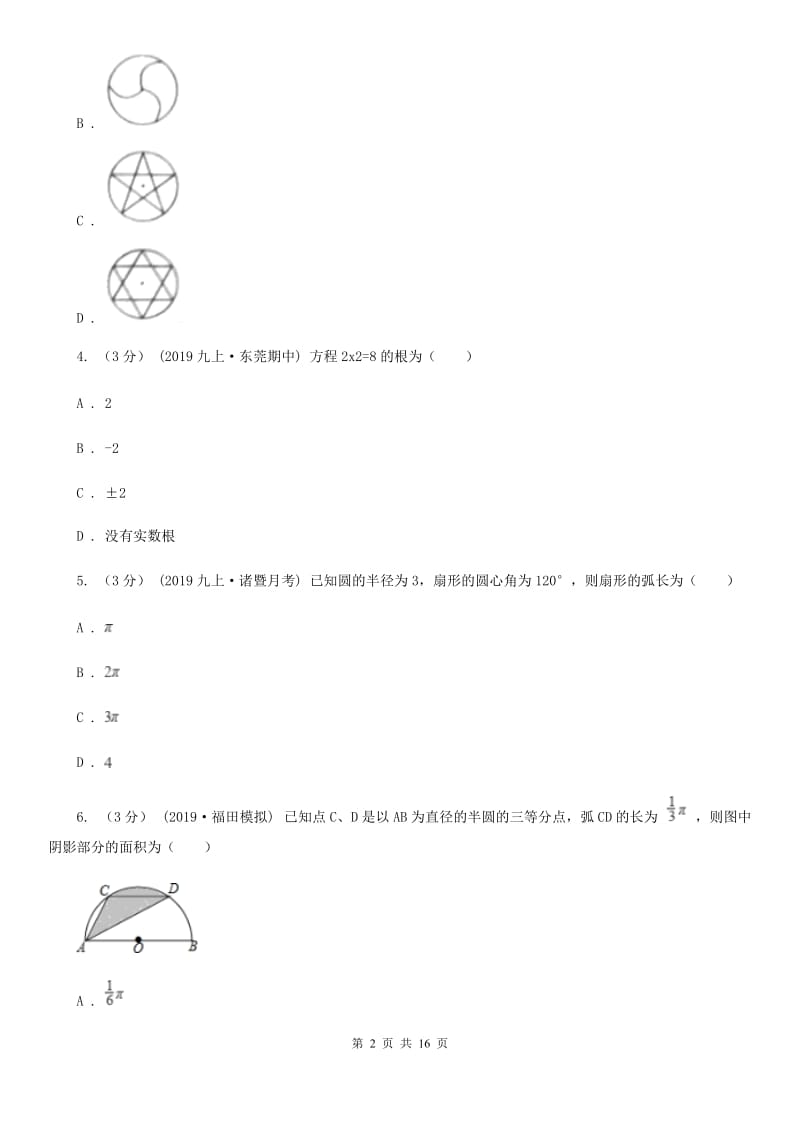 人教版九年级上学期数学期末考试试卷B卷(模拟)_第2页