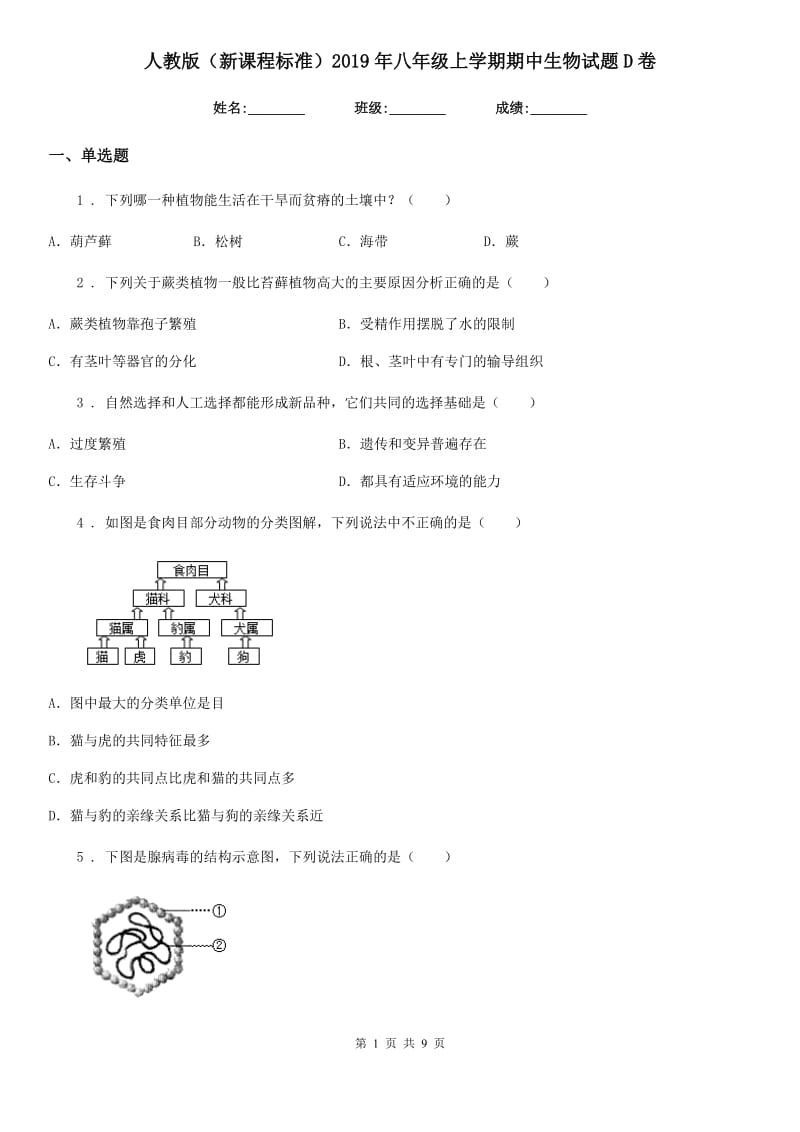 人教版（新课程标准）2019年八年级上学期期中生物试题D卷（模拟）_第1页