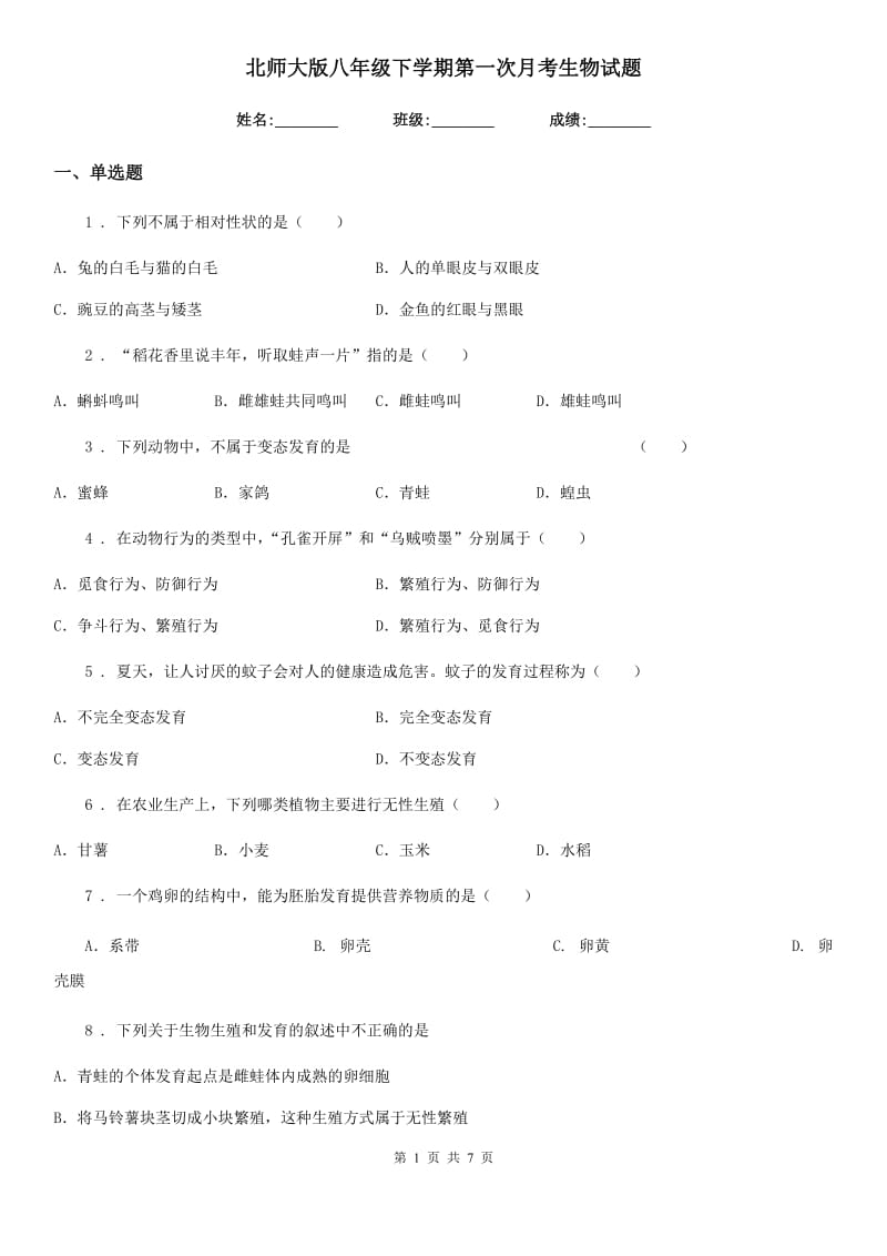 北师大版八年级下学期第一次月考生物试题(模拟)_第1页