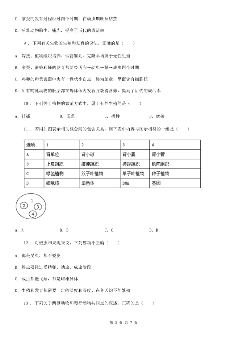 北师大版八年级下学期第一次月考生物试题(模拟)_第2页