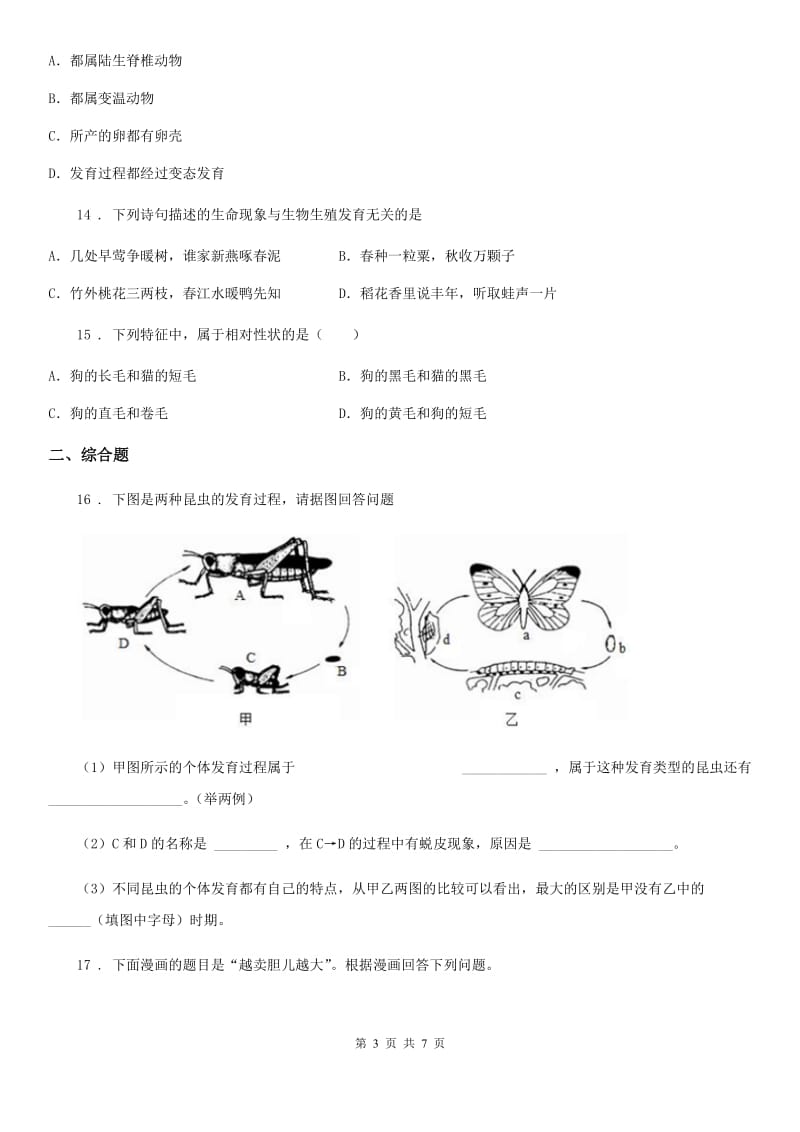 北师大版八年级下学期第一次月考生物试题(模拟)_第3页