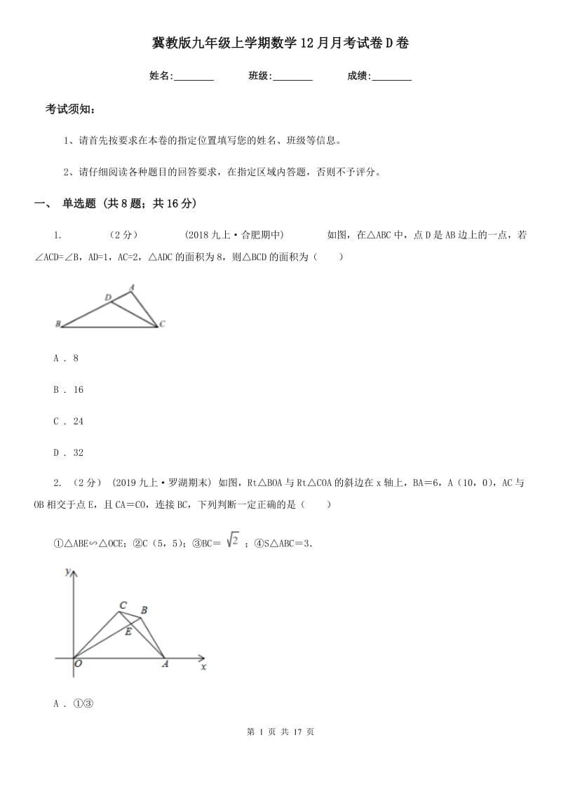 冀教版九年级上学期数学12月月考试卷D卷_第1页