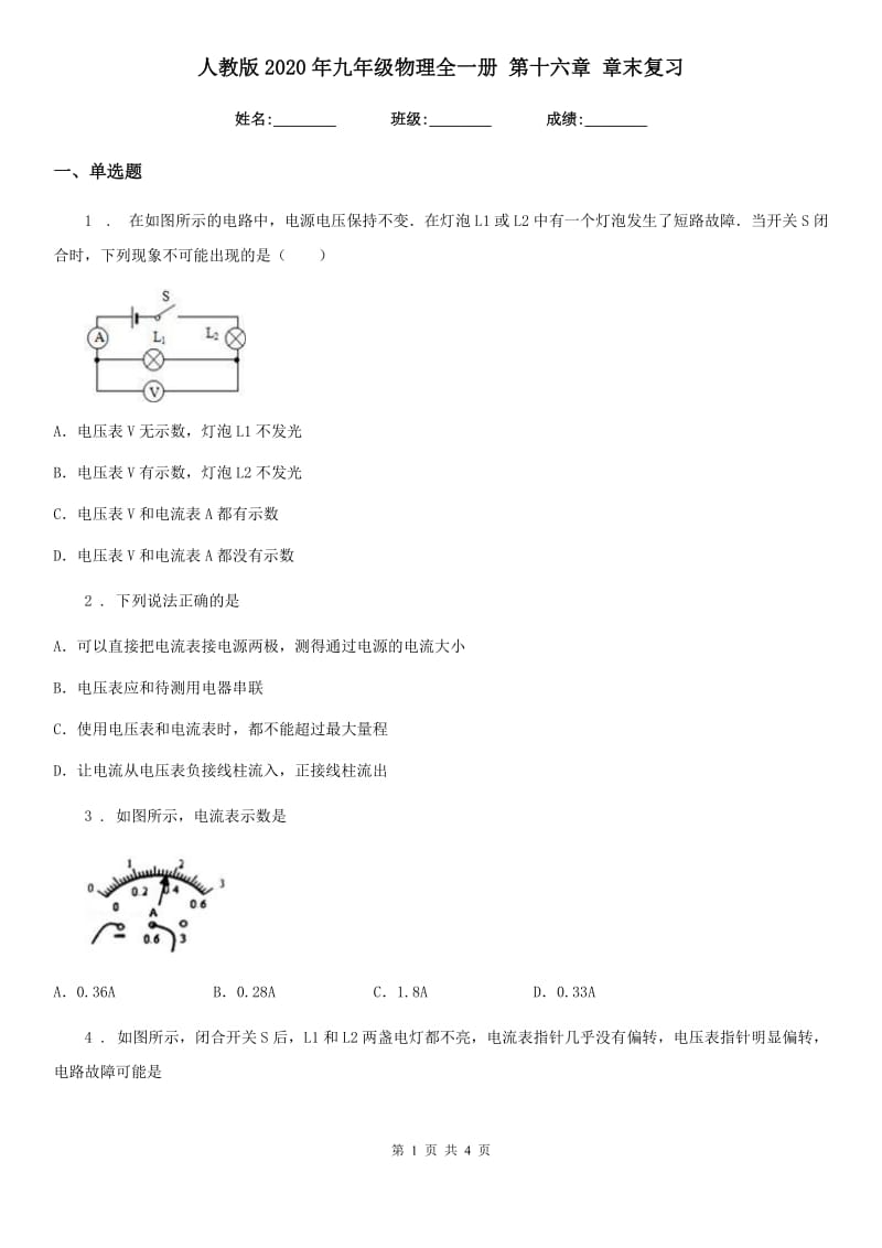 人教版2020年九年级物理全一册 第十六章 章末复习_第1页