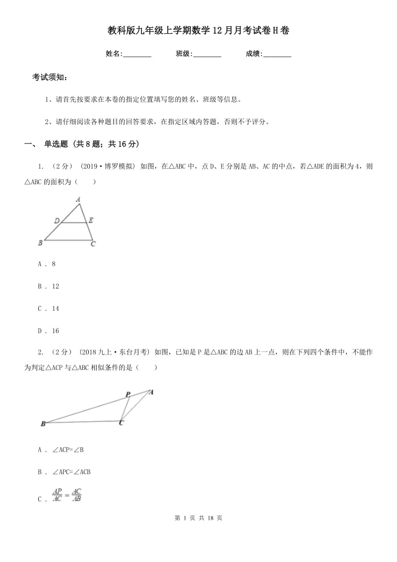 教科版九年级上学期数学12月月考试卷H卷_第1页