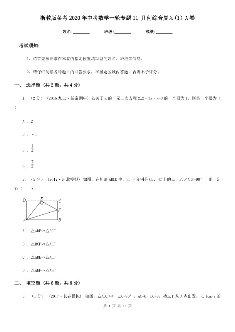 浙教版备考2020年中考数学一轮专题11 几何综合复习(1）A卷_第1页