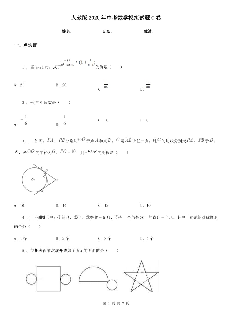 人教版2020年中考数学模拟试题C卷_第1页