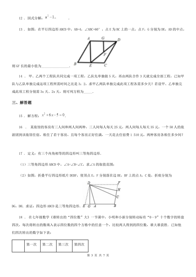 人教版2020年中考数学模拟试题C卷_第3页