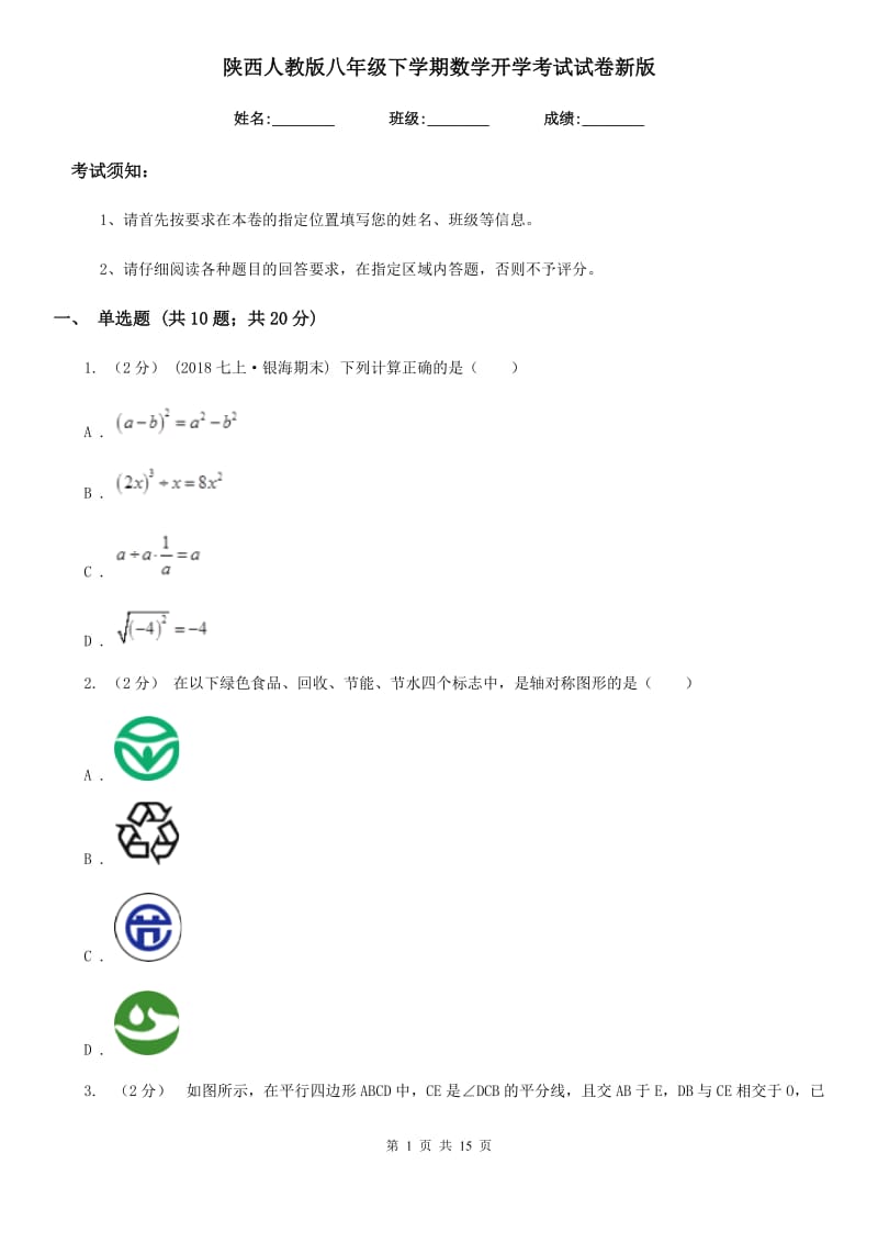 陕西人教版八年级下学期数学开学考试试卷新版_第1页