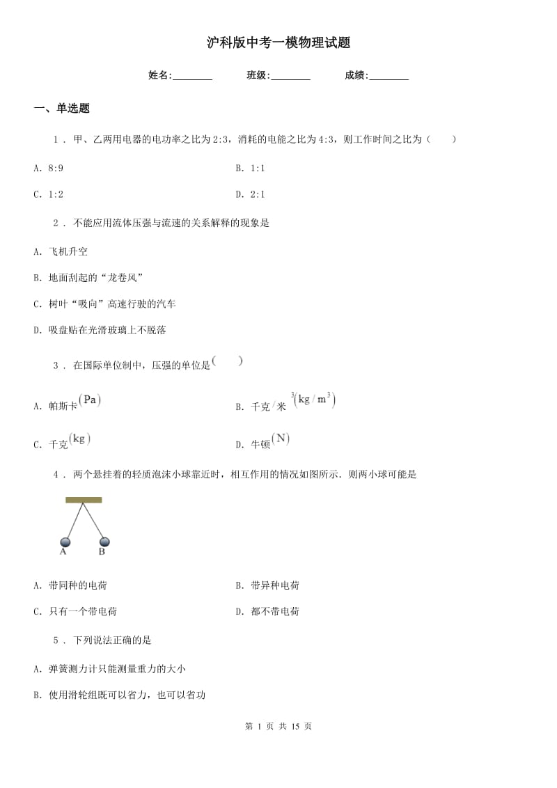 沪科版中考一模物理试题新版_第1页