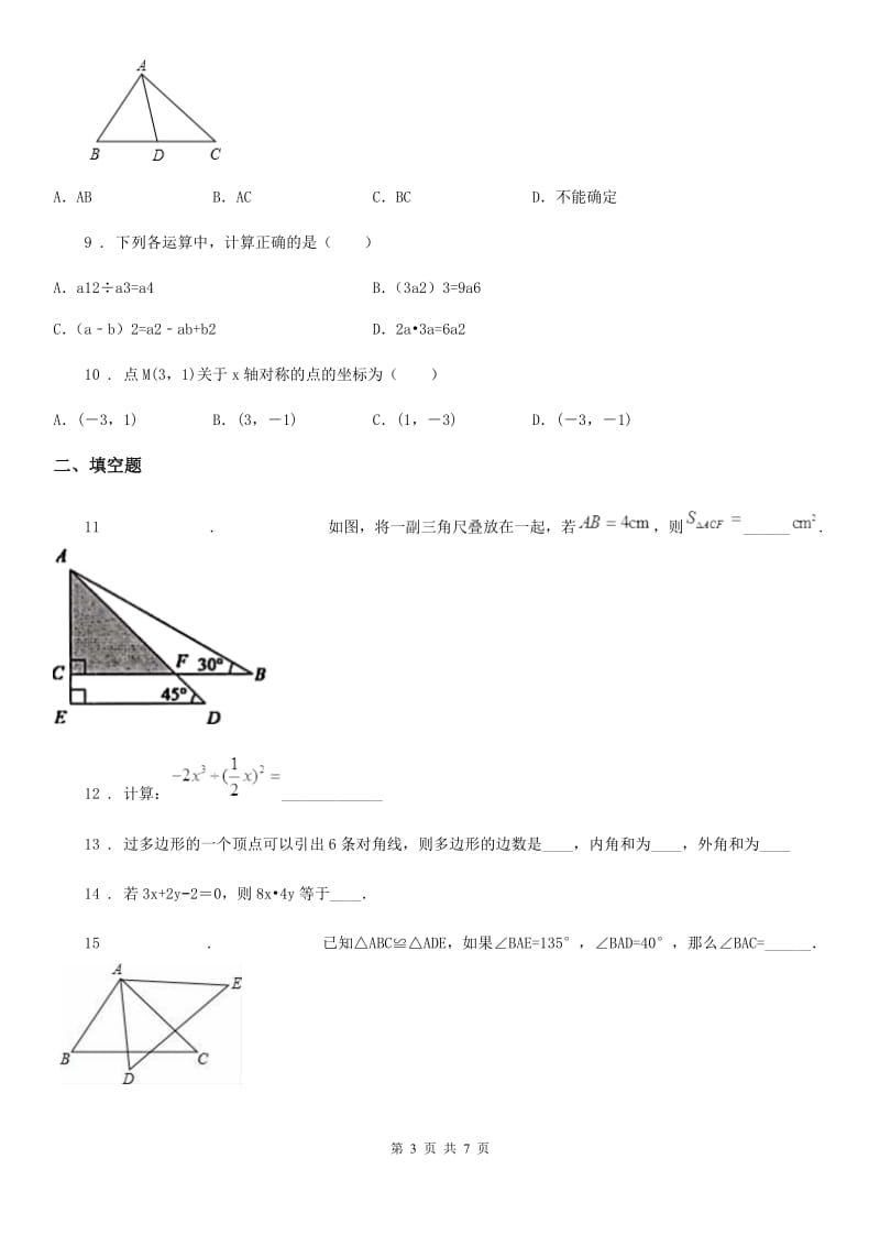 人教版2020年（春秋版）八年级上学期12月月考数学试题（II）卷_第3页