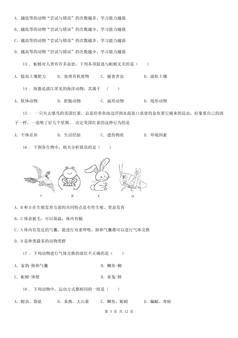 人教版（新课程标准）2020年八年级上学期期中生物试题A卷（模拟）_第3页