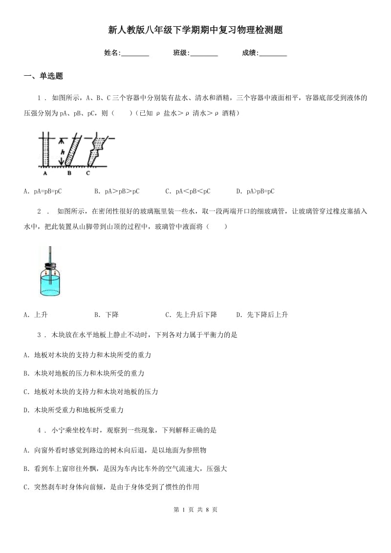 新人教版八年级下学期期中复习物理检测题_第1页