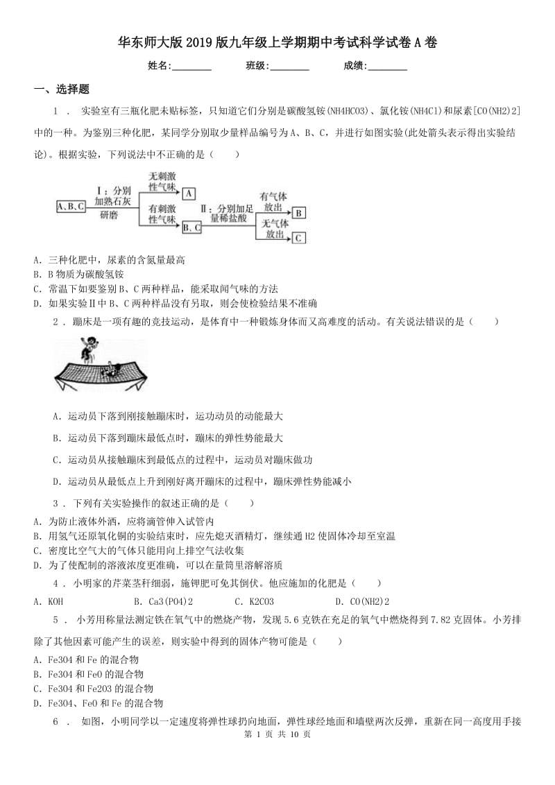 华东师大版2019版九年级上学期期中考试科学试卷A卷（模拟）_第1页