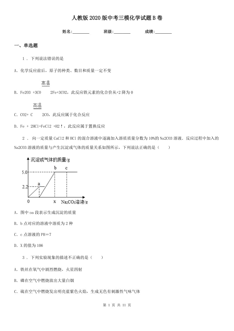 人教版2020版中考三模化学试题B卷(模拟)_第1页