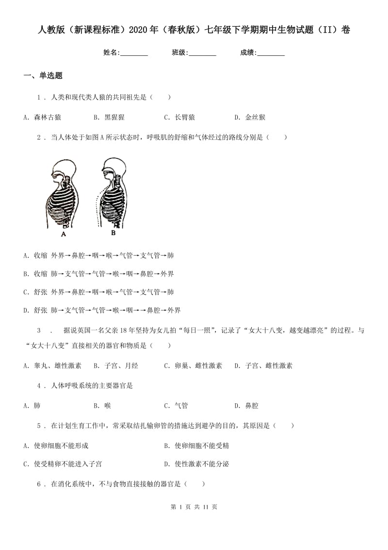 人教版（新课程标准）2020年（春秋版）七年级下学期期中生物试题（II）卷（模拟）_第1页