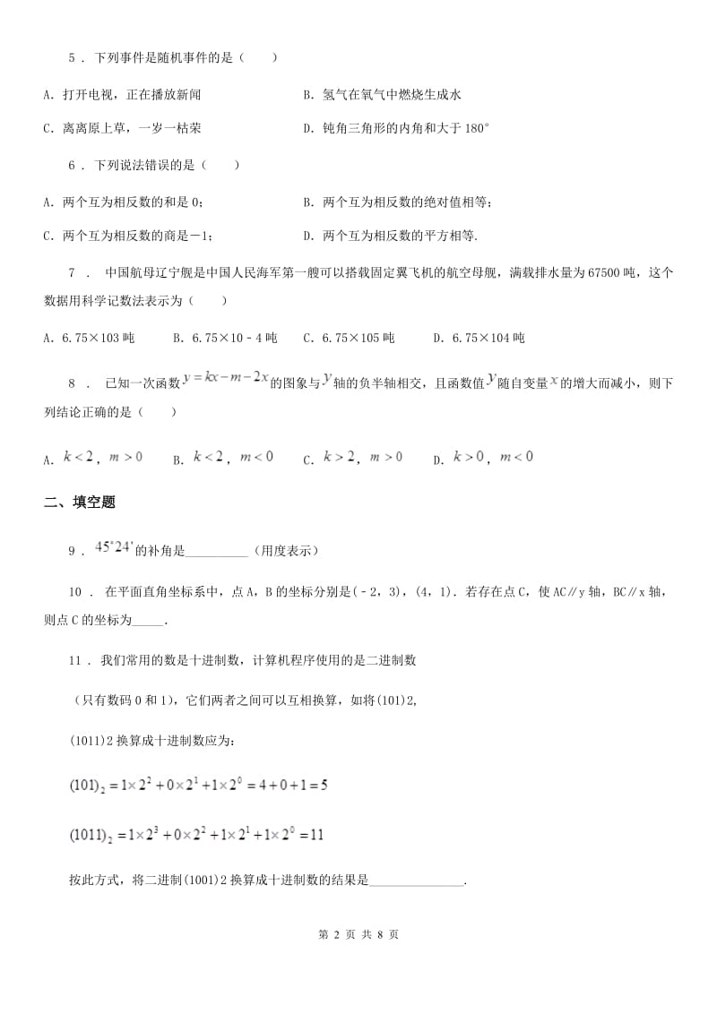 冀人版中考数学一模试题（练习）_第2页