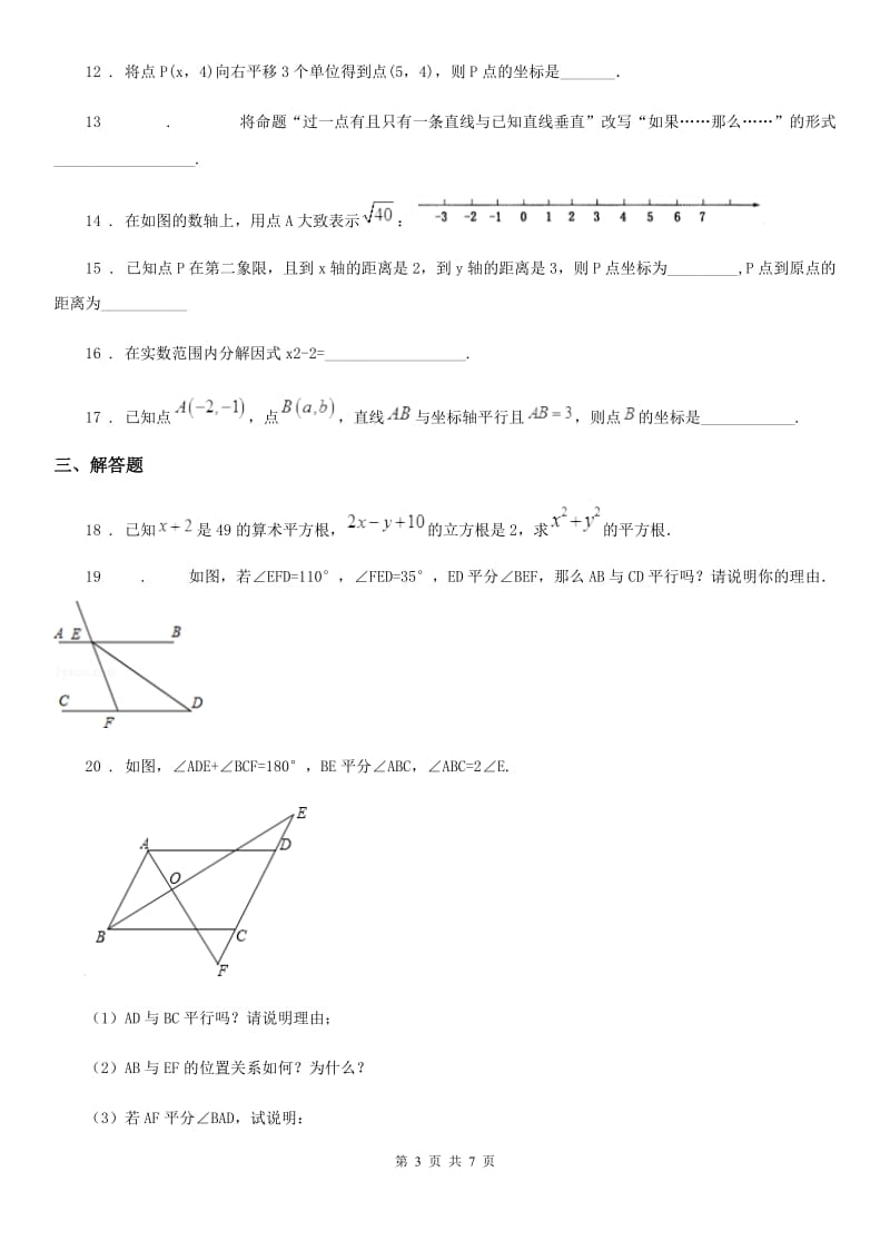 陕西人教版七年级下数学期中数学试题_第3页