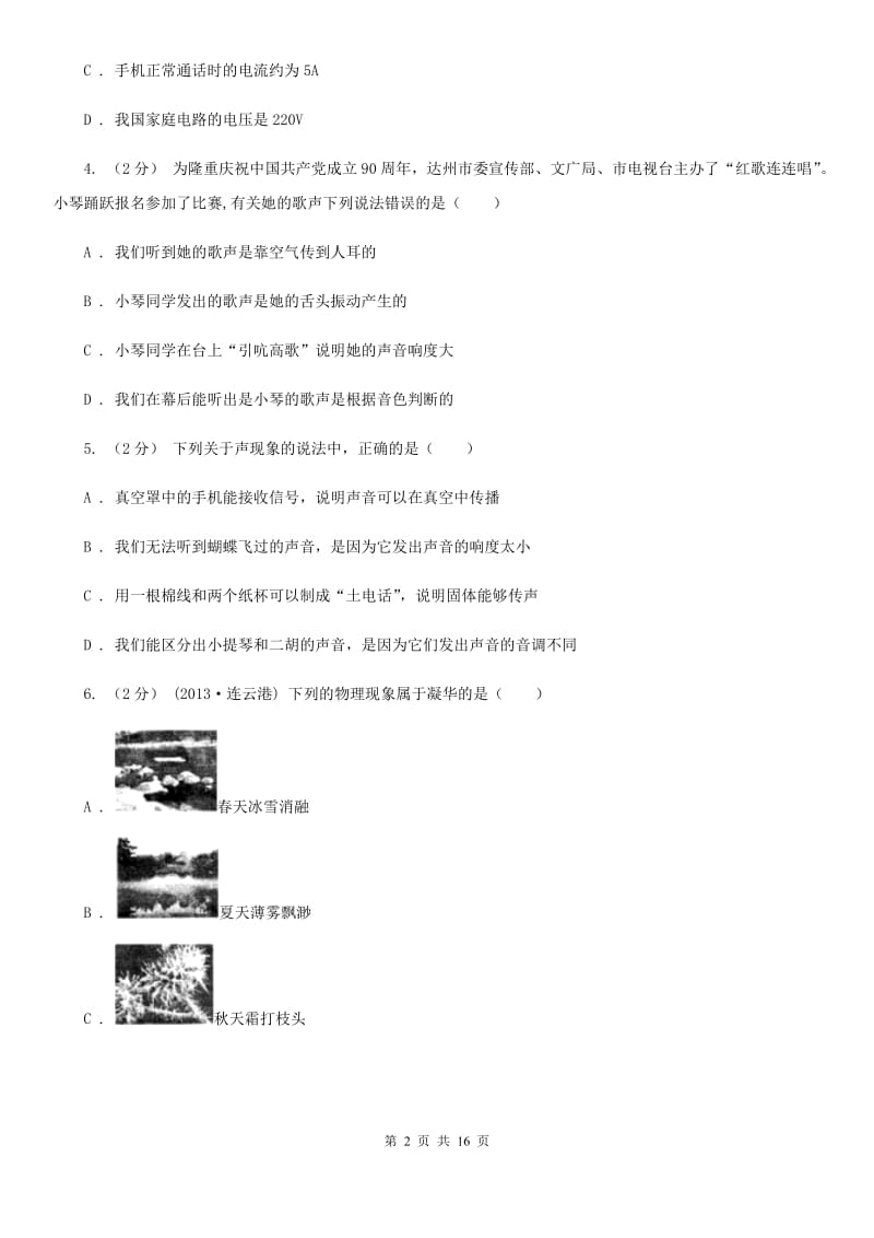 教科版八年级上学期9月月考物理试卷_第2页