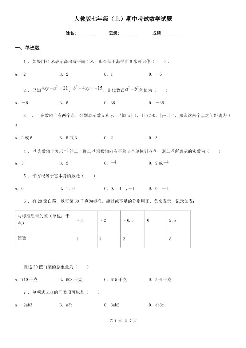 人教版七年级（上）期中考试数学试题_第1页