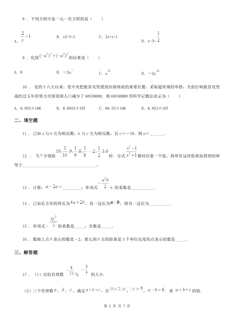 人教版七年级（上）期中考试数学试题_第2页