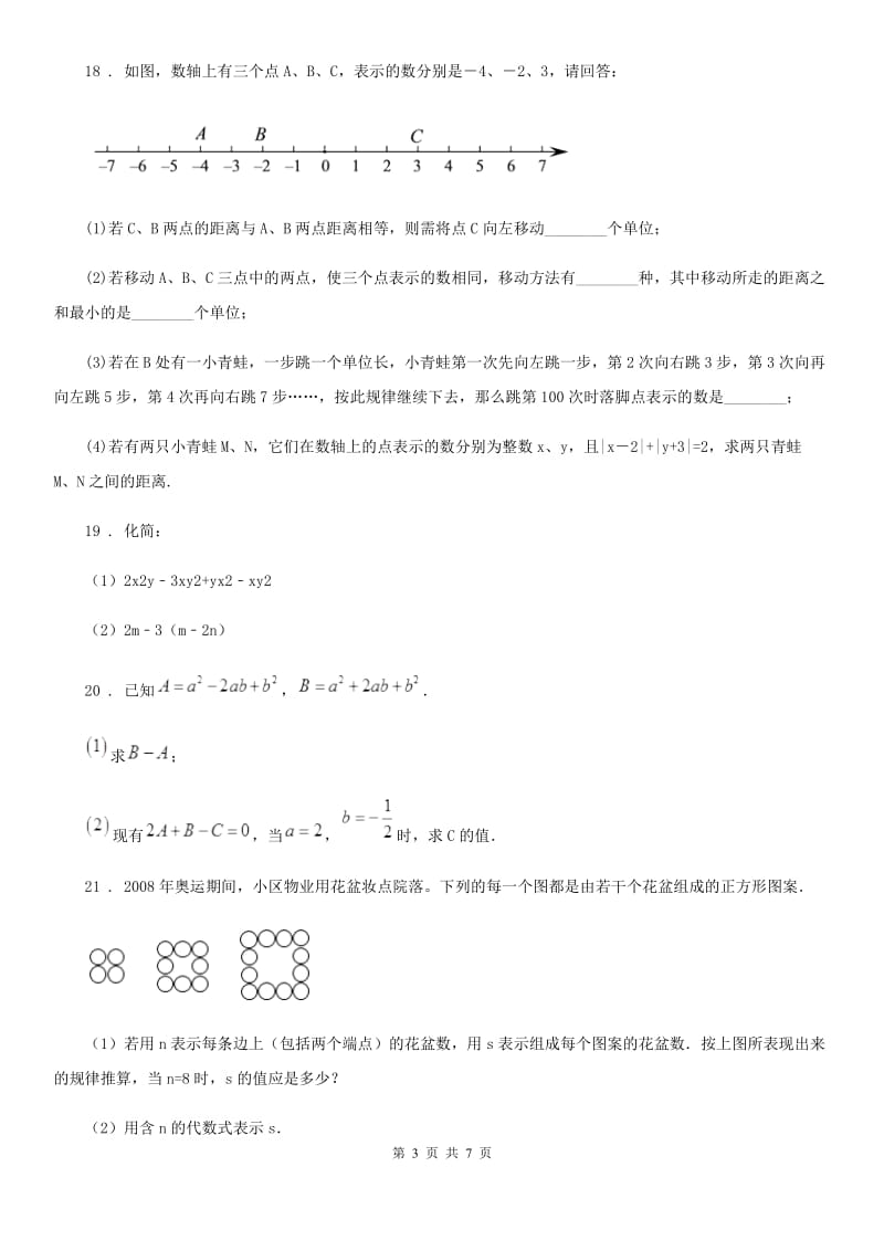 人教版七年级（上）期中考试数学试题_第3页