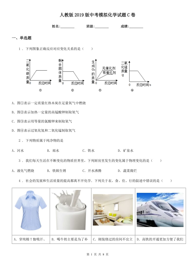 人教版2019版中考模拟化学试题C卷(模拟)_第1页