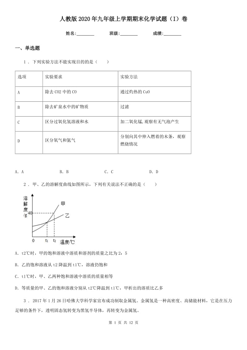 人教版2020年九年级上学期期末化学试题（I）卷（练习）_第1页