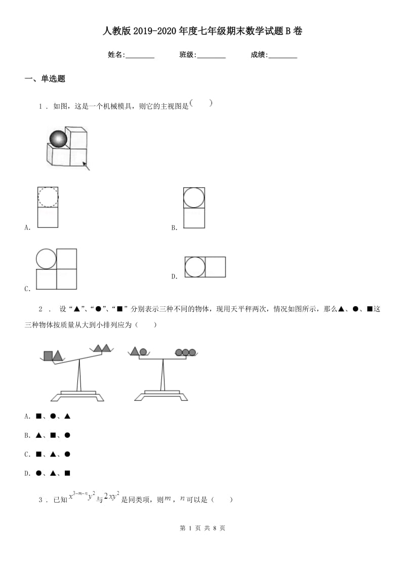 人教版2019-2020年度七年级期末数学试题B卷（模拟）_第1页